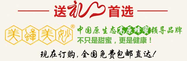送礼佳品美蜂美妙